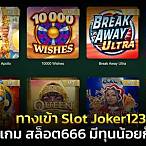 ทางเข้าslot joker123ฝากถอน